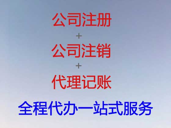 淮北公司注册代理